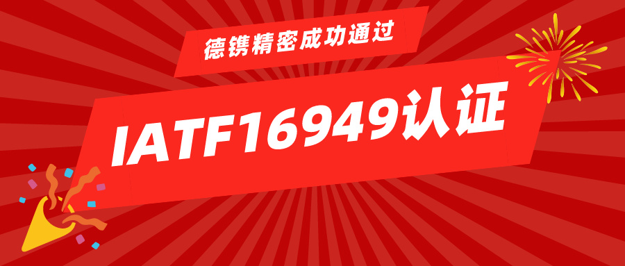喜讯 | 太阳集团游戏网址古天乐代言精密成功通过IATF16949认证